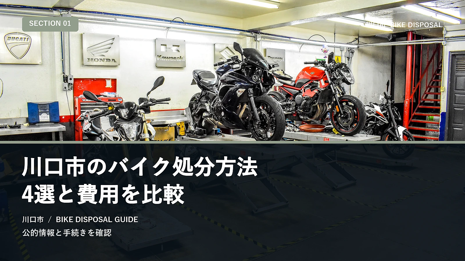 川口市のバイク処分方法4選と費用を比較