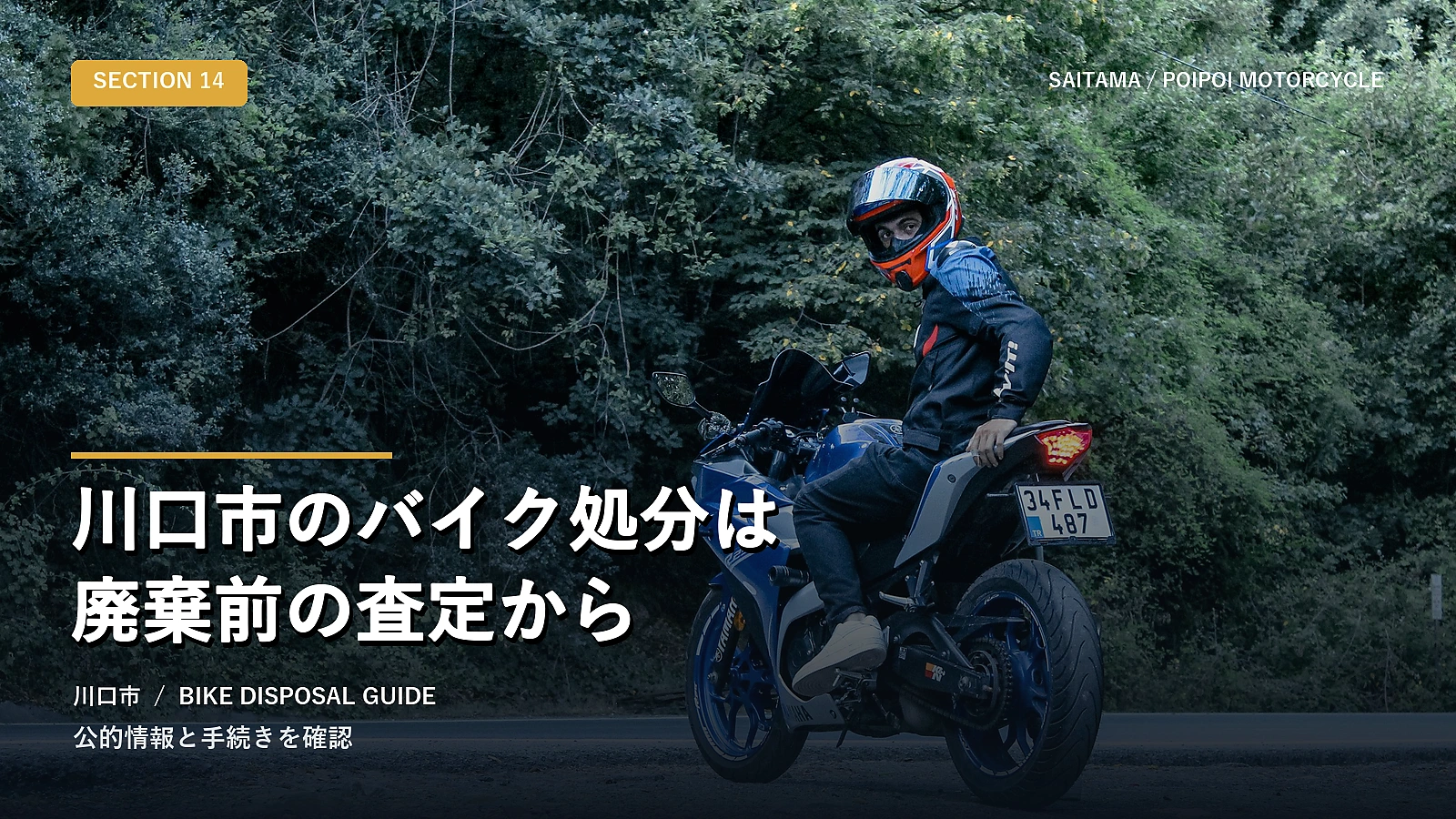 川口市のバイク処分は廃棄前の査定から