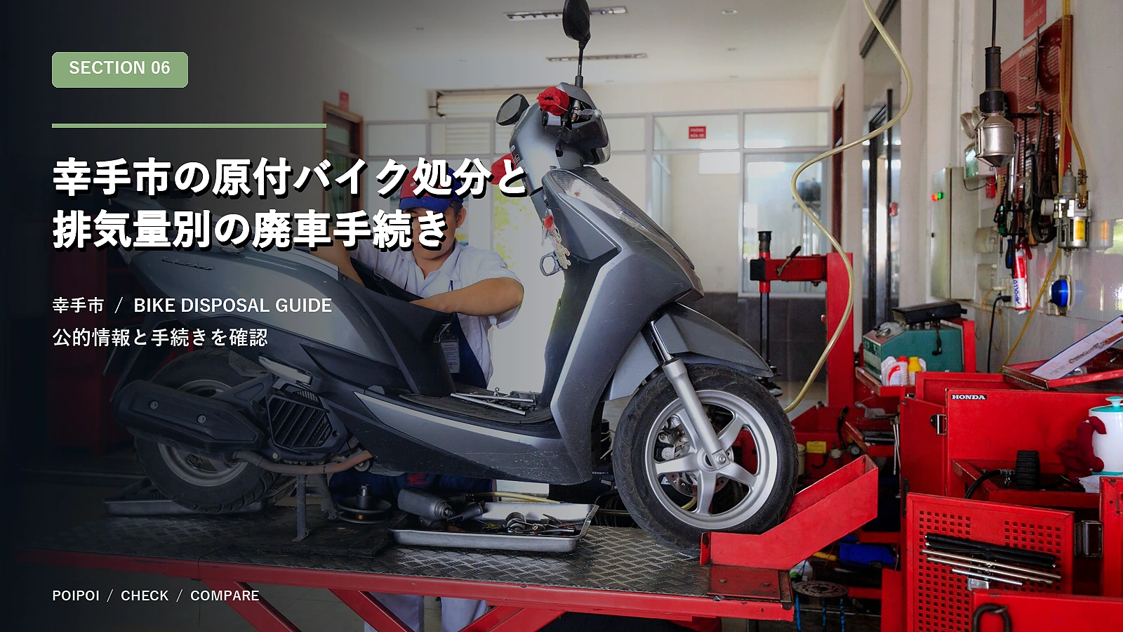 幸手市の原付バイク処分と排気量別の廃車手続き