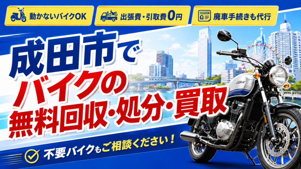 成田市でバイクの無料回収・処分・買取