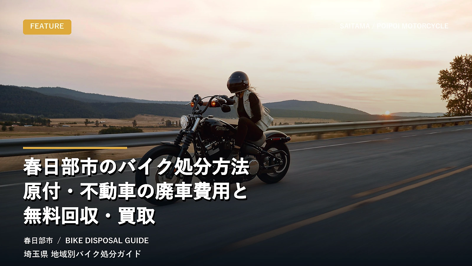 春日部市のバイク処分方法｜原付・不動車の廃車費用と無料回収・買取