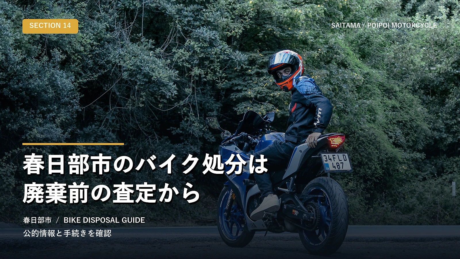 春日部市のバイク処分は廃棄前の査定から