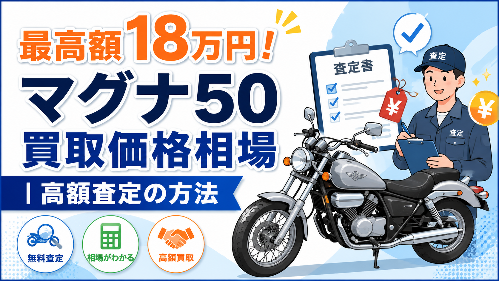 最高額18万円！マグナ50買取価格相場 高額査定の方法