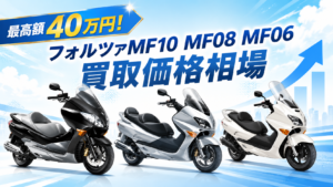 最高額40万円！フォルツァMF10 MF08 MF06買取価格相場