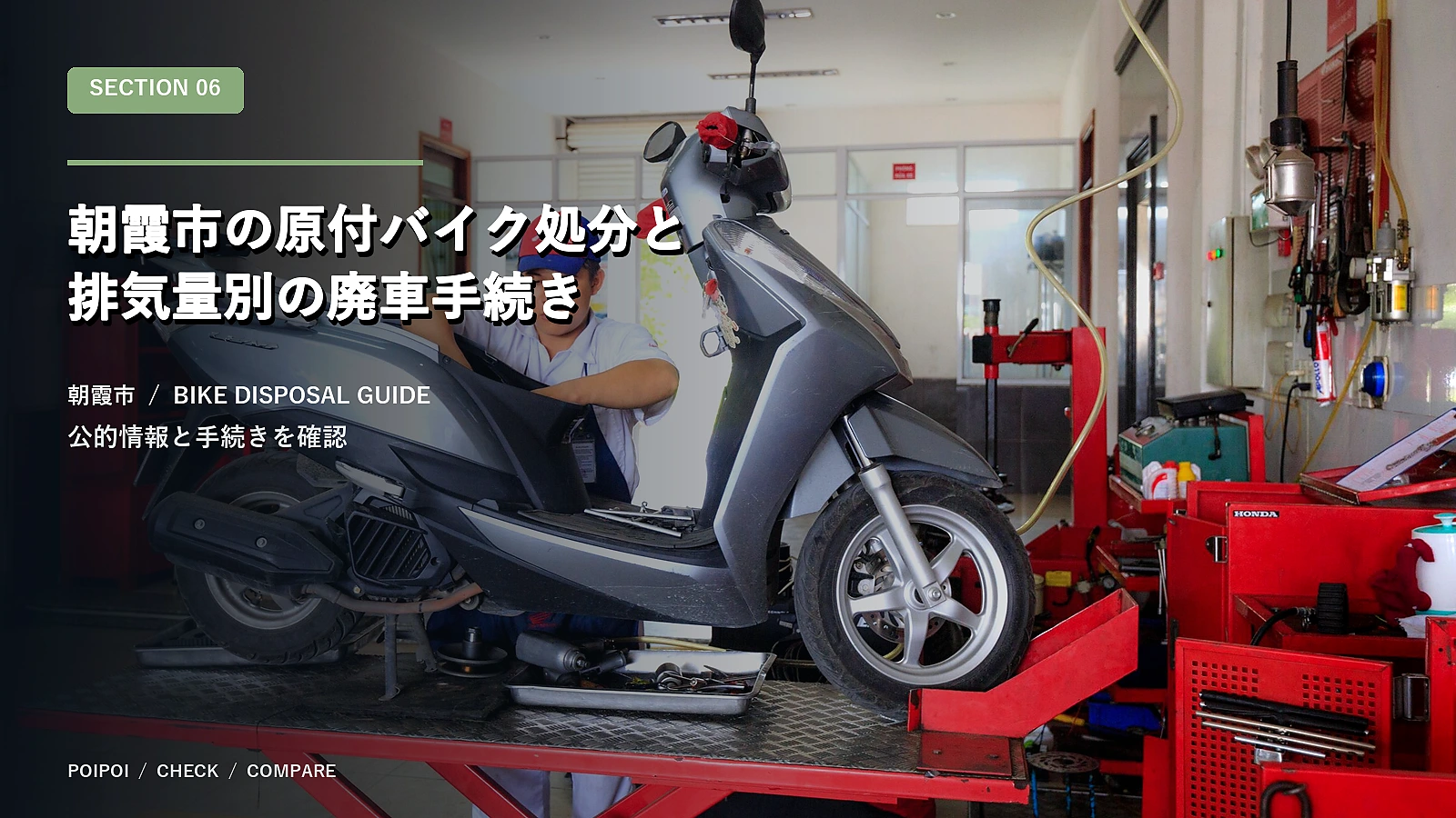 朝霞市の原付バイク処分と排気量別の廃車手続き