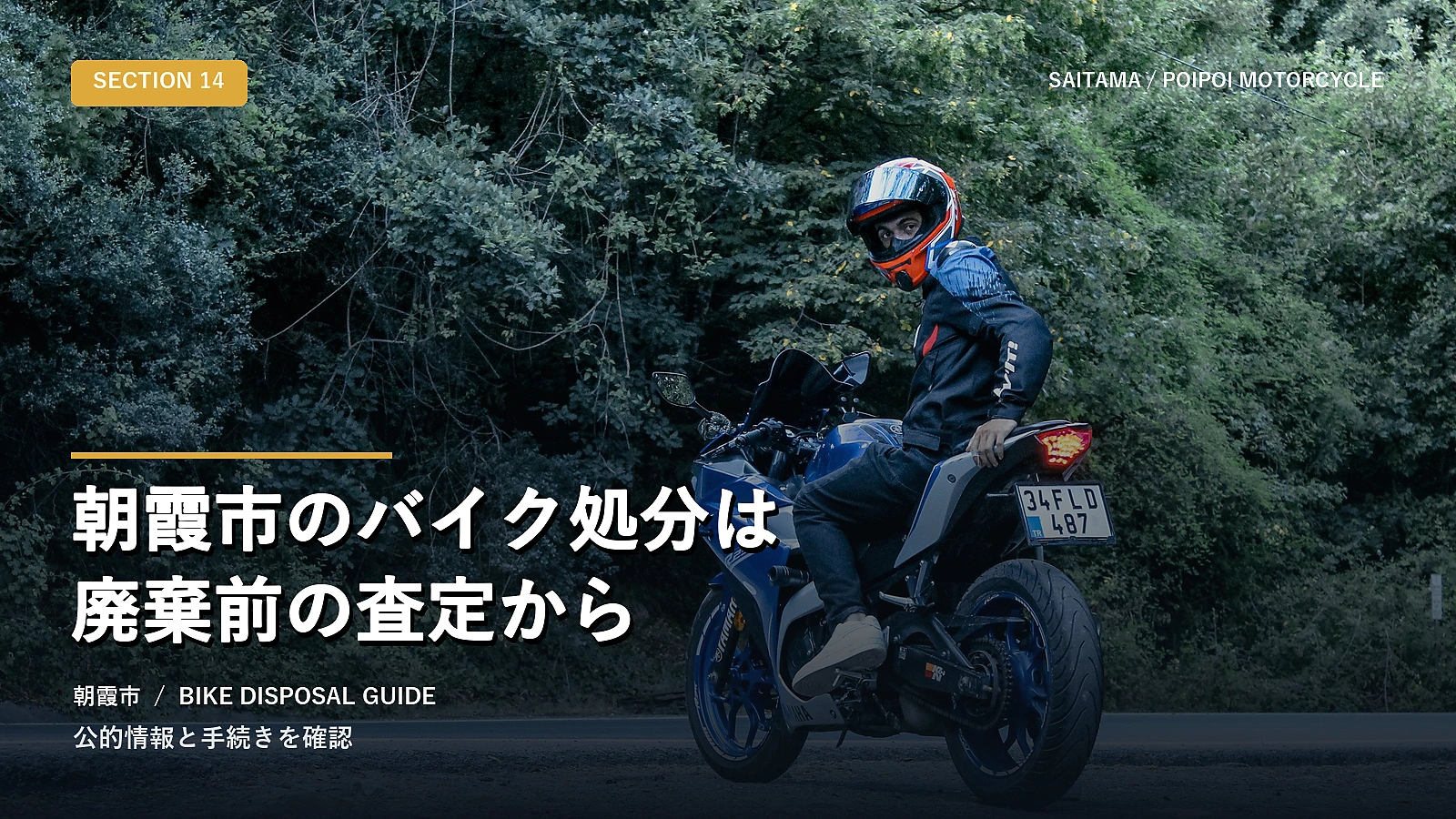 朝霞市のバイク処分は廃棄前の査定から