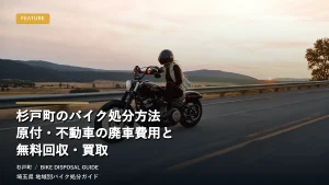 杉戸町のバイク処分方法｜原付・不動車の廃車費用と無料回収・買取
