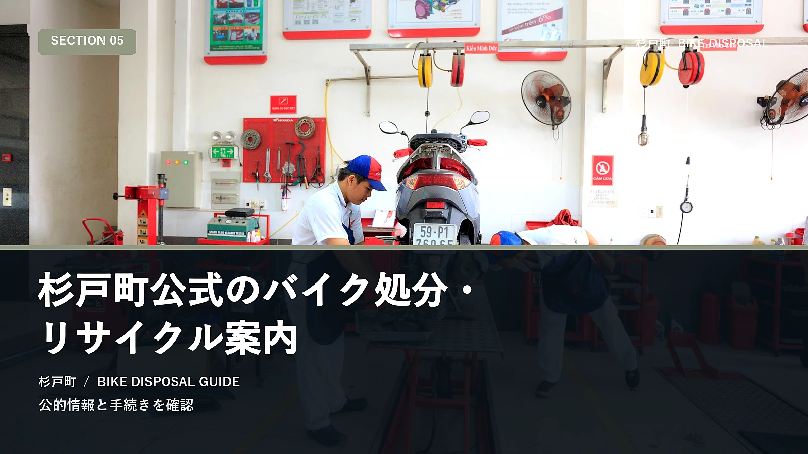 杉戸町公式のバイク処分・リサイクル案内