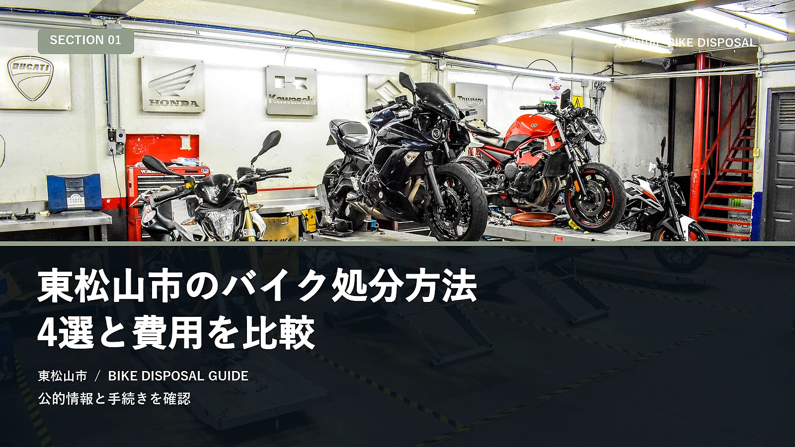 東松山市のバイク処分方法4選と費用を比較