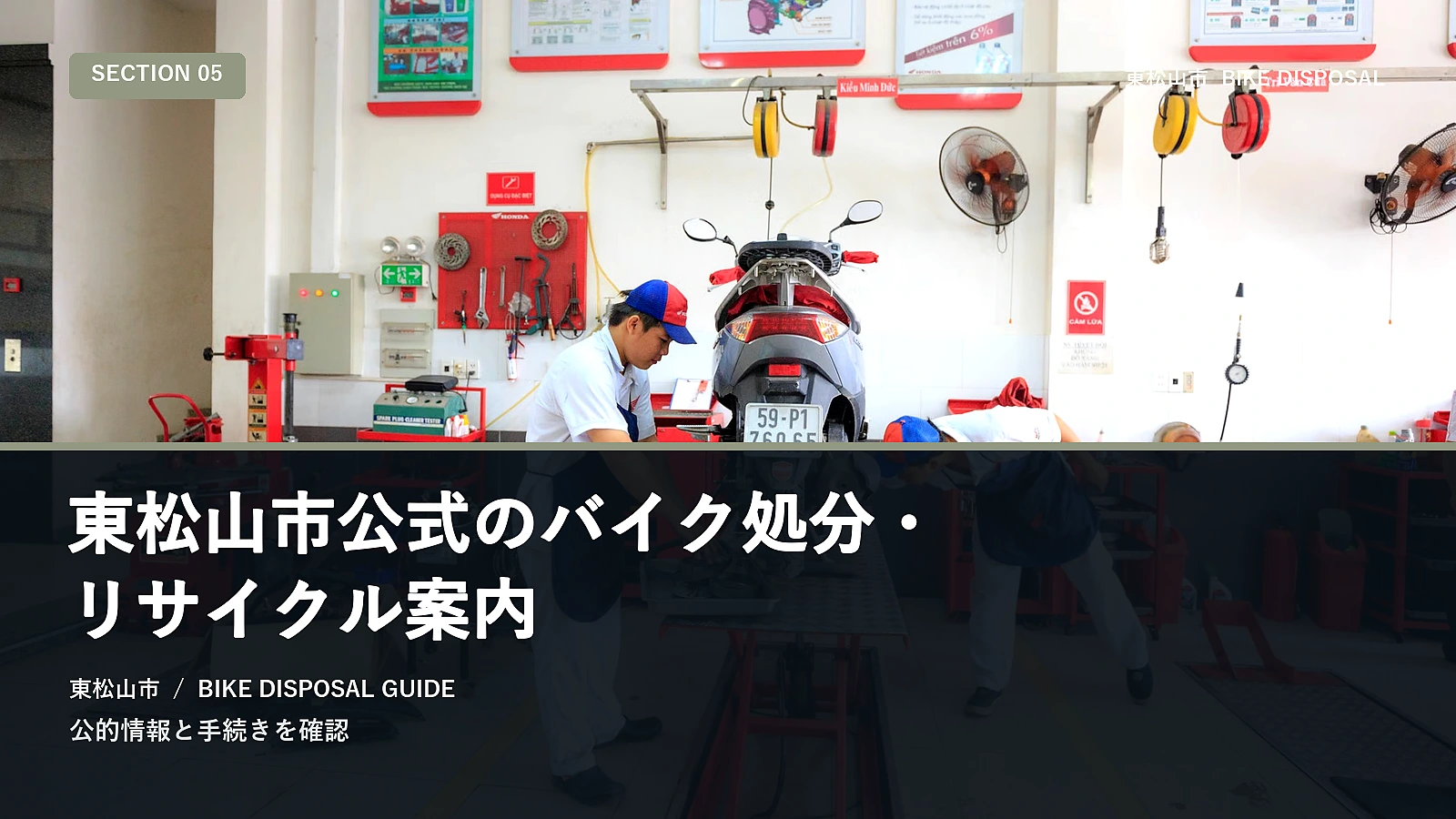 東松山市公式のバイク処分・リサイクル案内