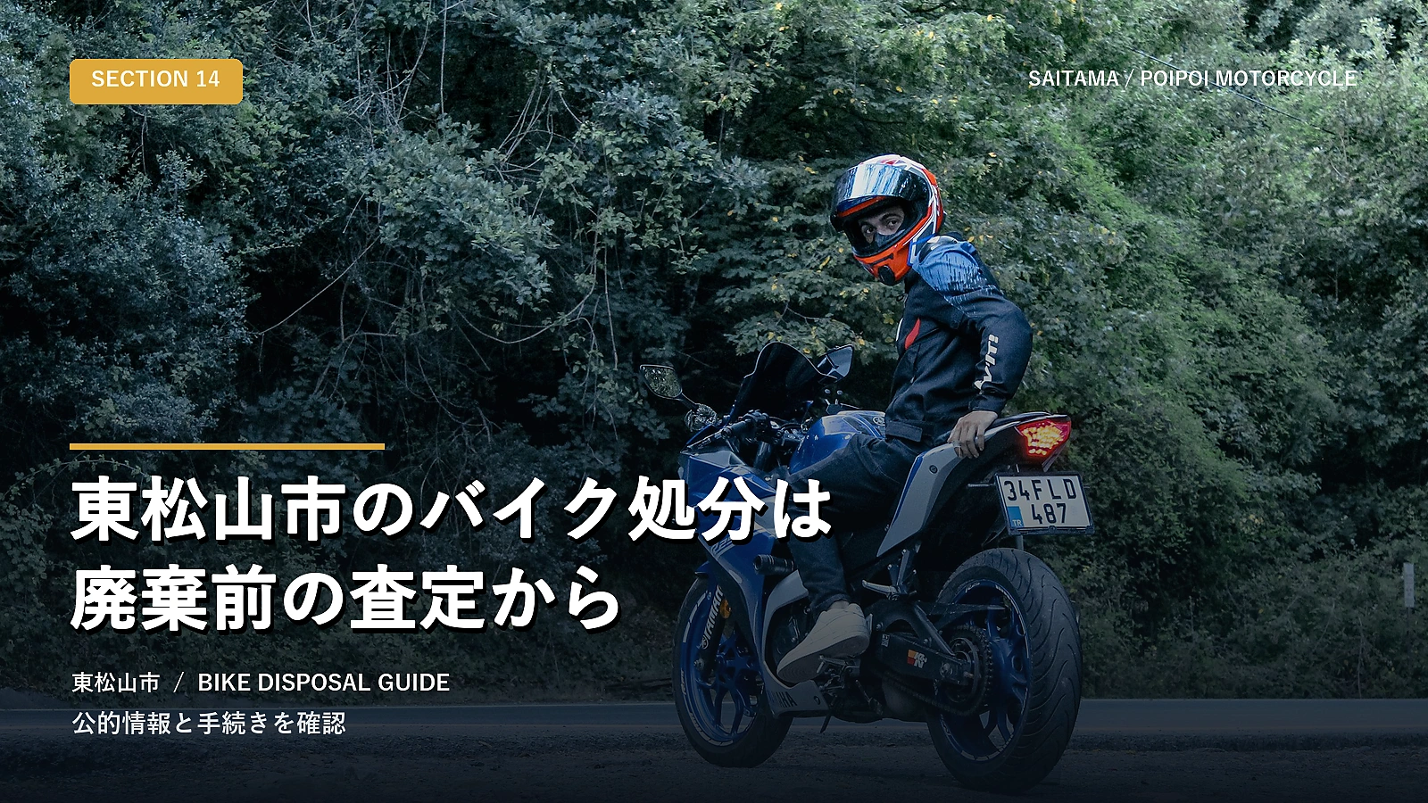 東松山市のバイク処分は廃棄前の査定から