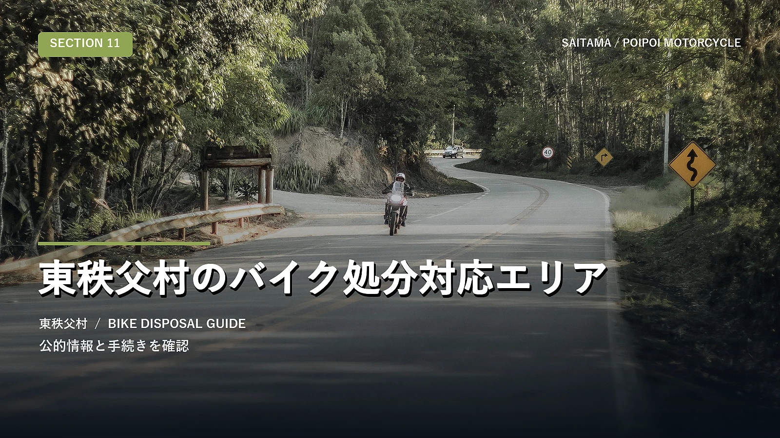 東秩父村のバイク処分対応エリア