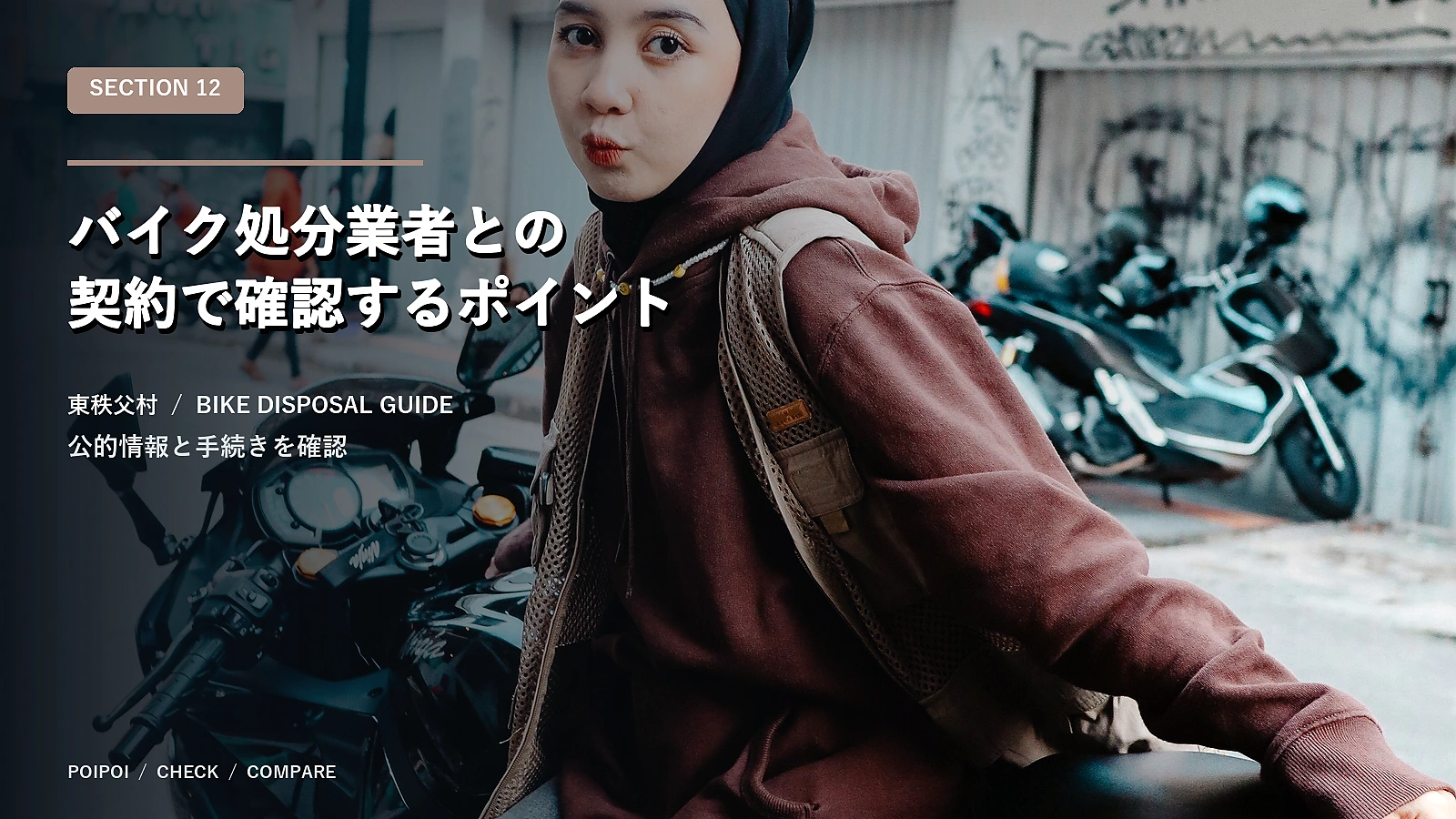 バイク処分業者との契約で確認するポイント