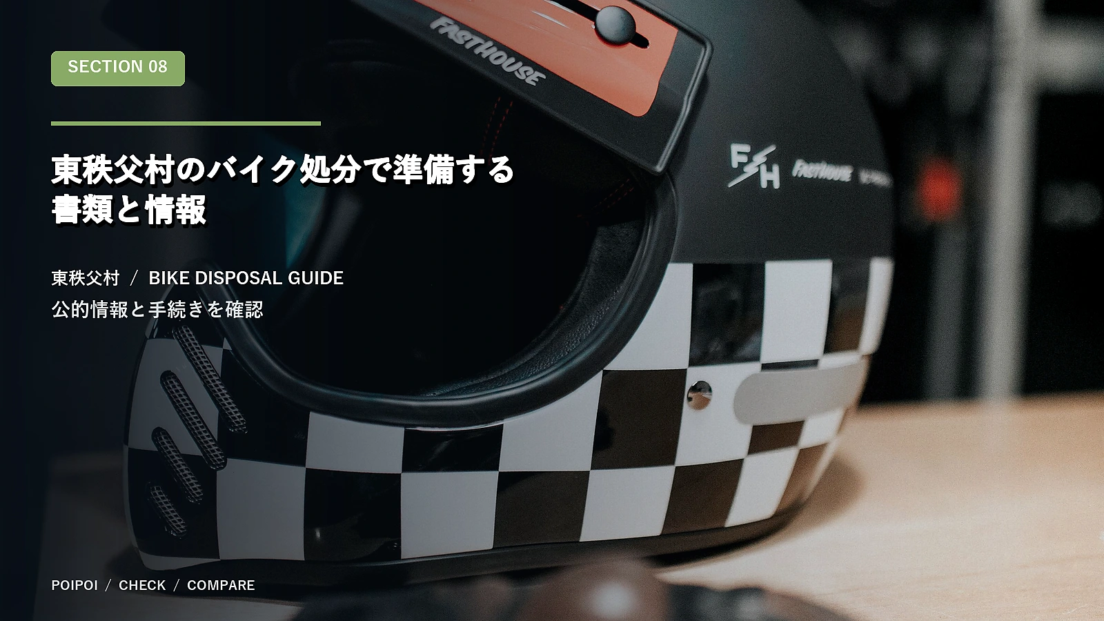東秩父村のバイク処分で準備する書類と情報