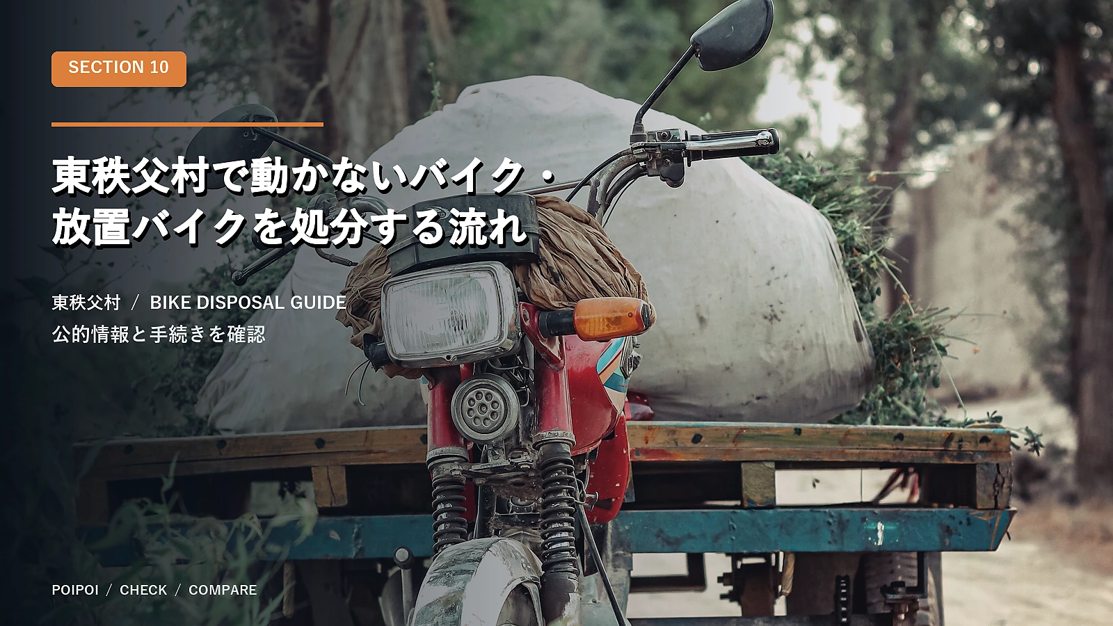 東秩父村で動かないバイク・放置バイクを処分する流れ
