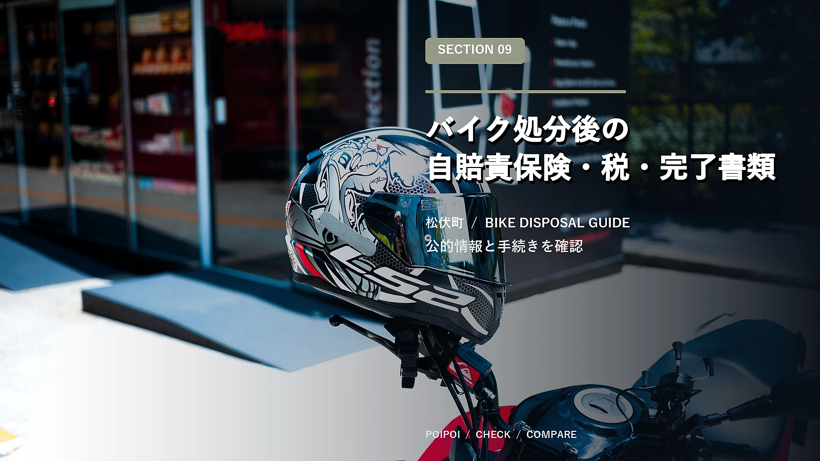 バイク処分後の自賠責保険・税・完了書類