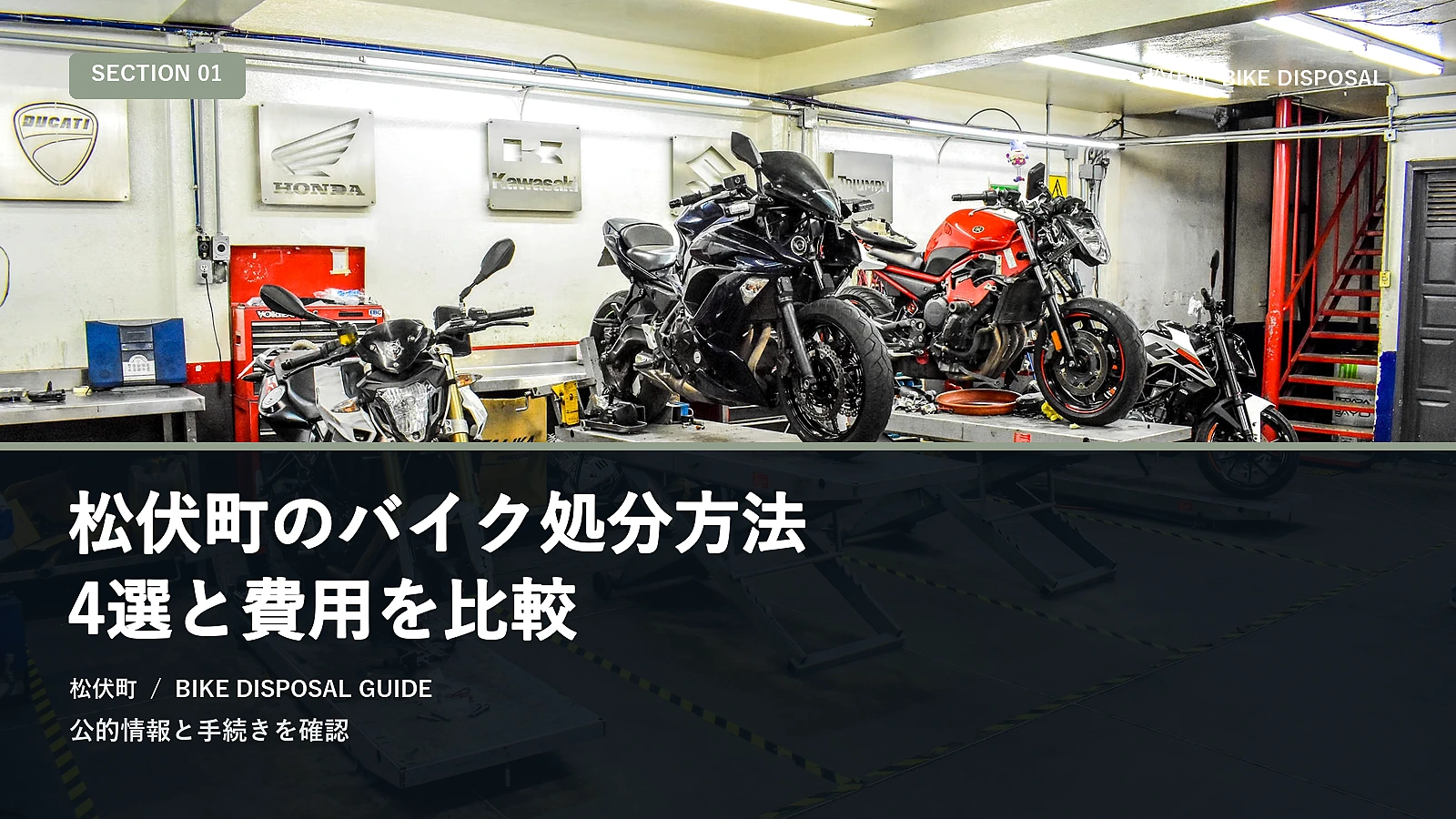 松伏町のバイク処分方法4選と費用を比較