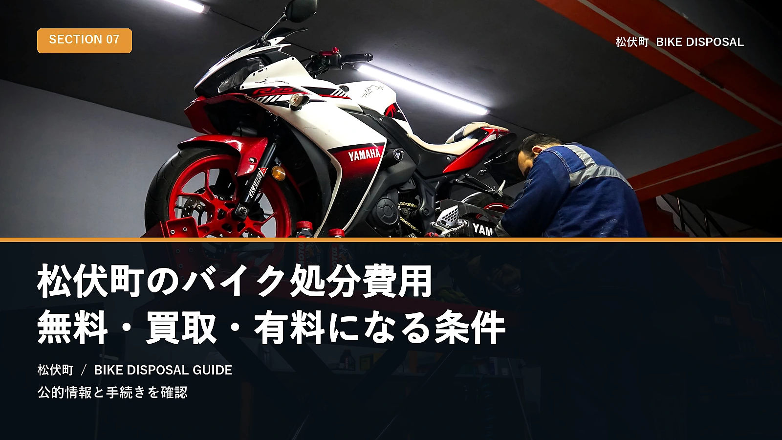 松伏町のバイク処分費用｜無料・買取・有料になる条件
