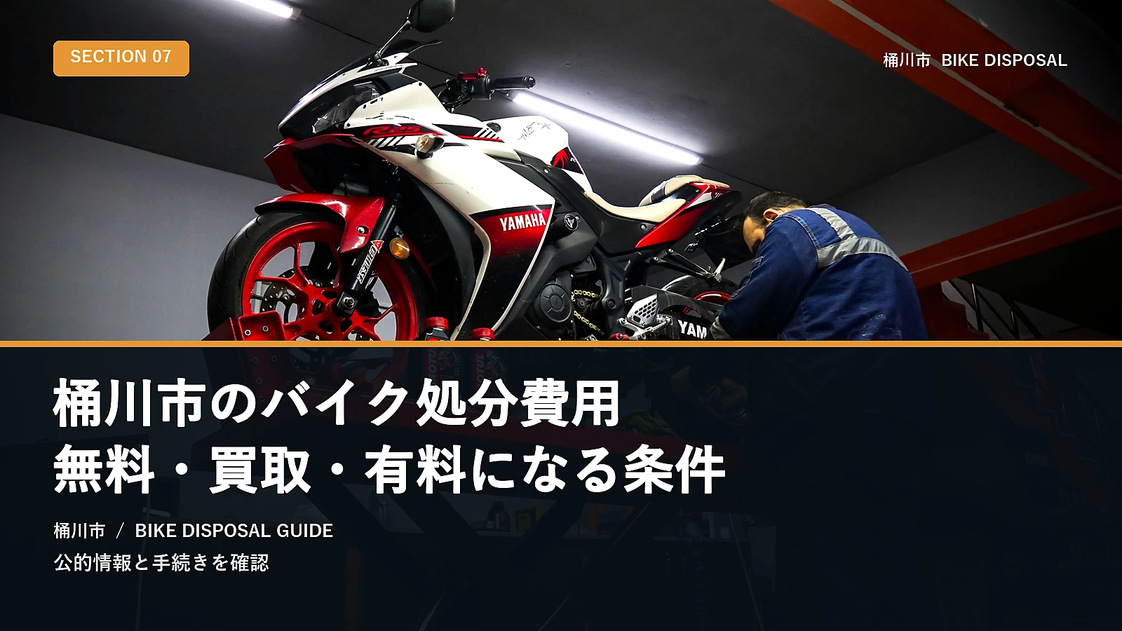 桶川市のバイク処分費用｜無料・買取・有料になる条件