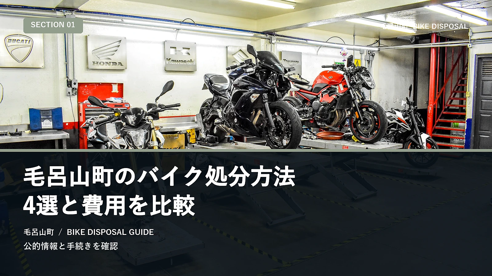 毛呂山町のバイク処分方法4選と費用を比較