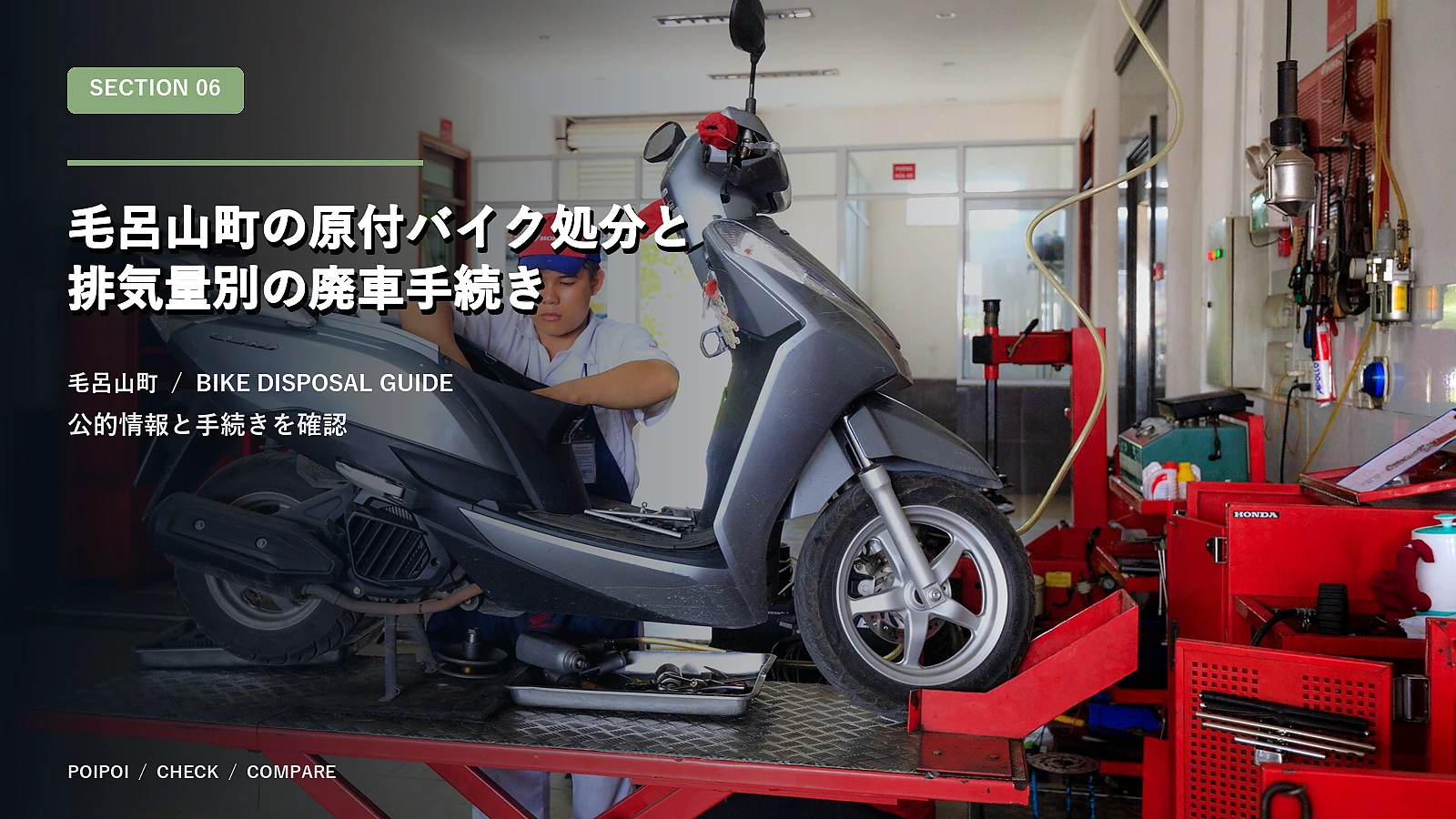 毛呂山町の原付バイク処分と排気量別の廃車手続き
