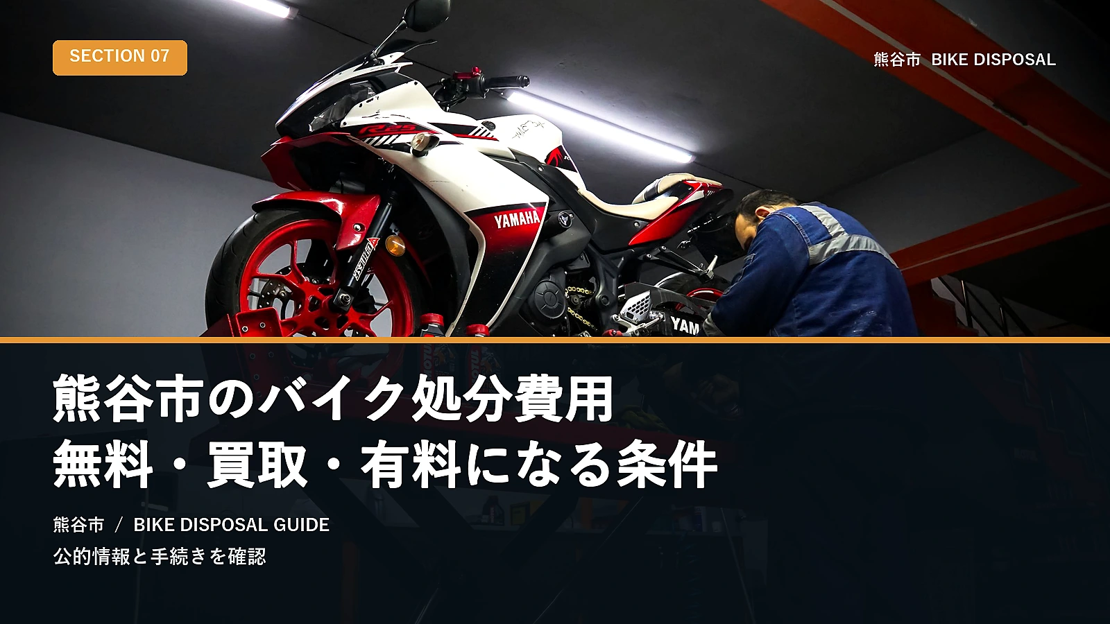 熊谷市のバイク処分費用|無料・買取・有料になる条件