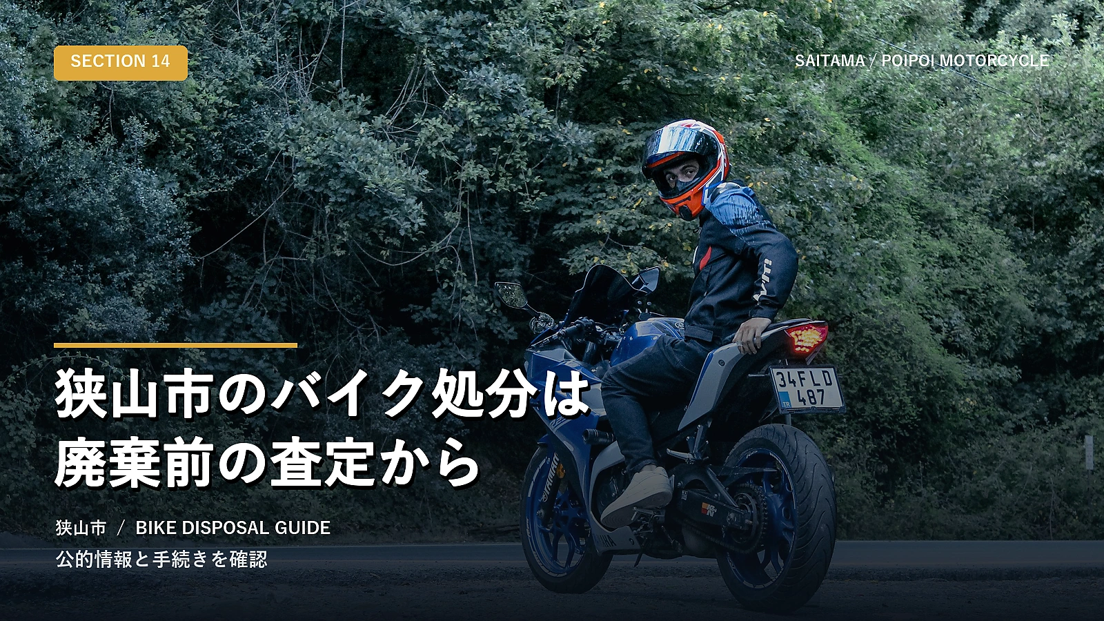 狭山市のバイク処分は廃棄前の査定から