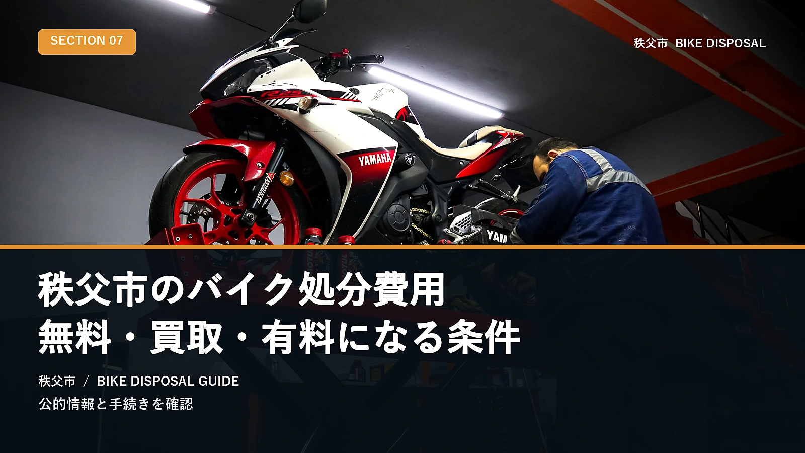 秩父市のバイク処分費用|無料・買取・有料になる条件