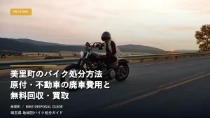 美里町のバイク処分方法｜原付・不動車の廃車費用と無料回収・買取