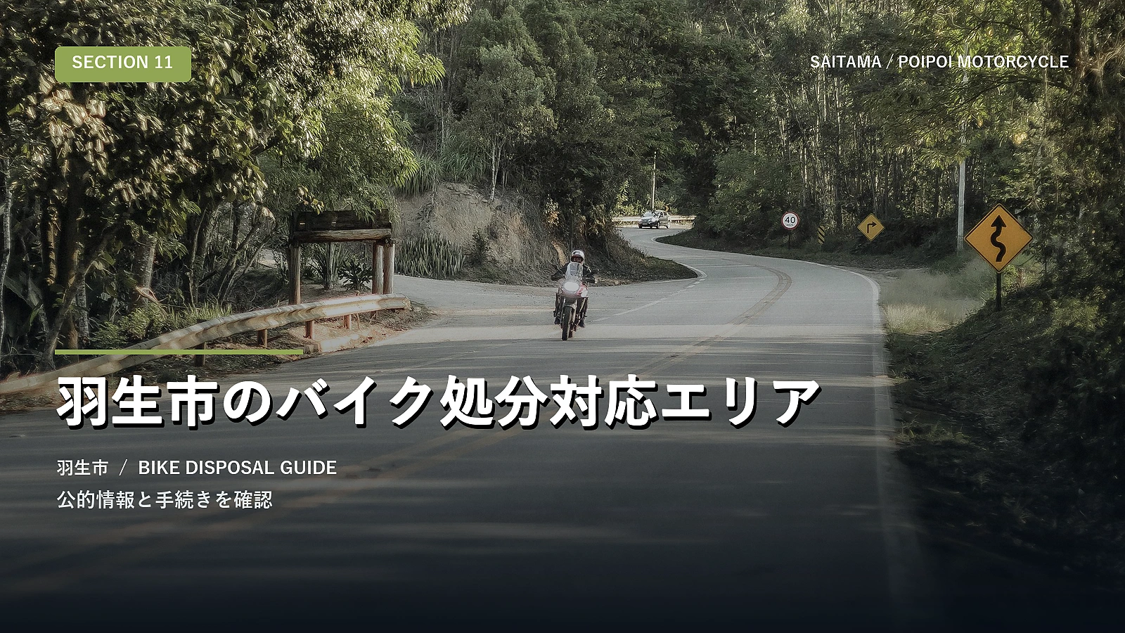 羽生市のバイク処分対応エリア