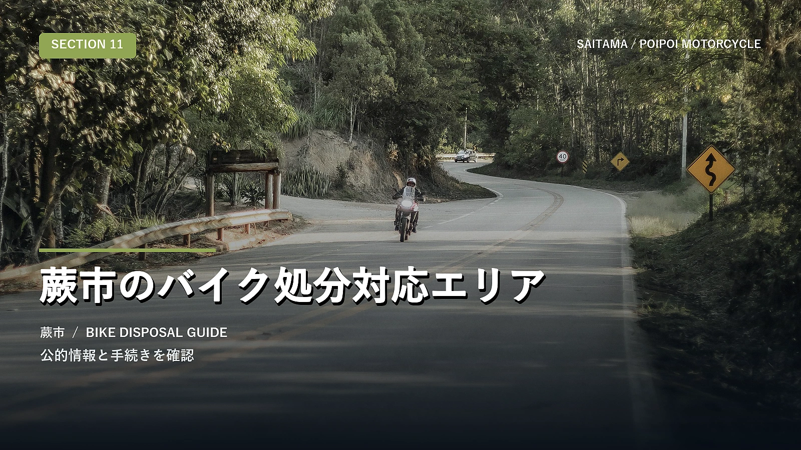 蕨市のバイク処分対応エリア
