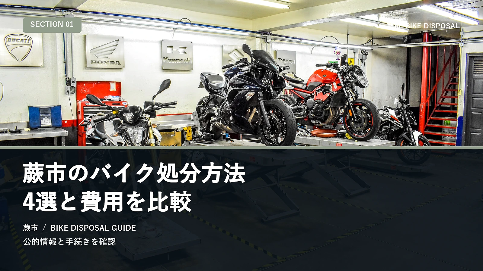 蕨市のバイク処分方法4選と費用を比較