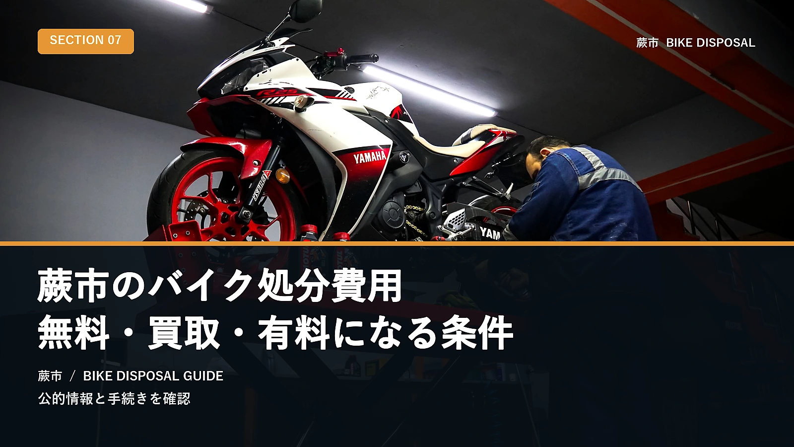 蕨市のバイク処分費用|無料・買取・有料になる条件