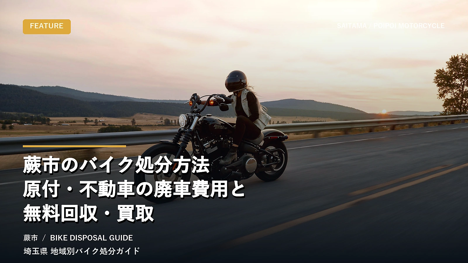 蕨市のバイク処分方法|原付・不動車の廃車費用と無料回収・買取