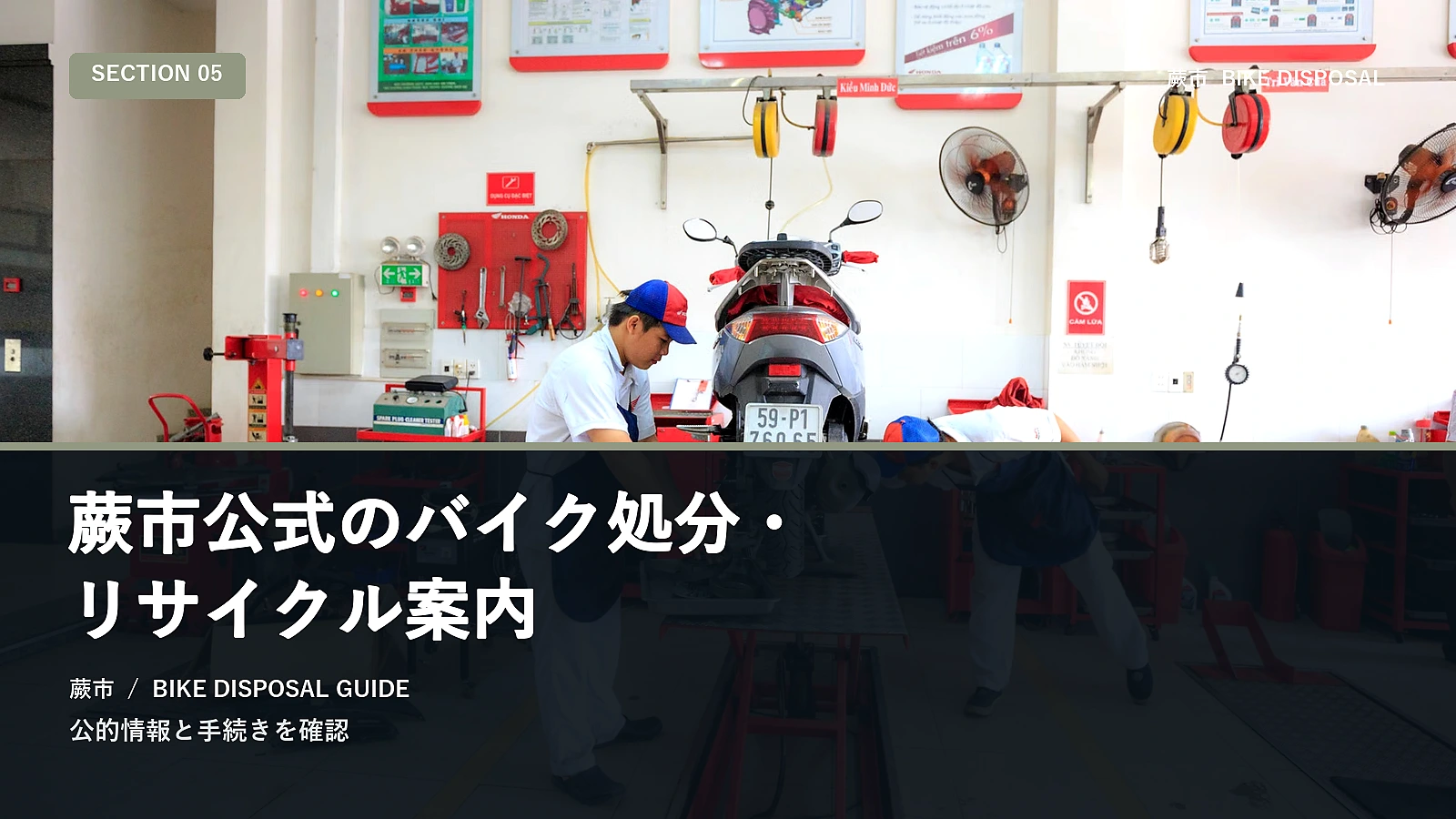 蕨市公式のバイク処分・リサイクル案内