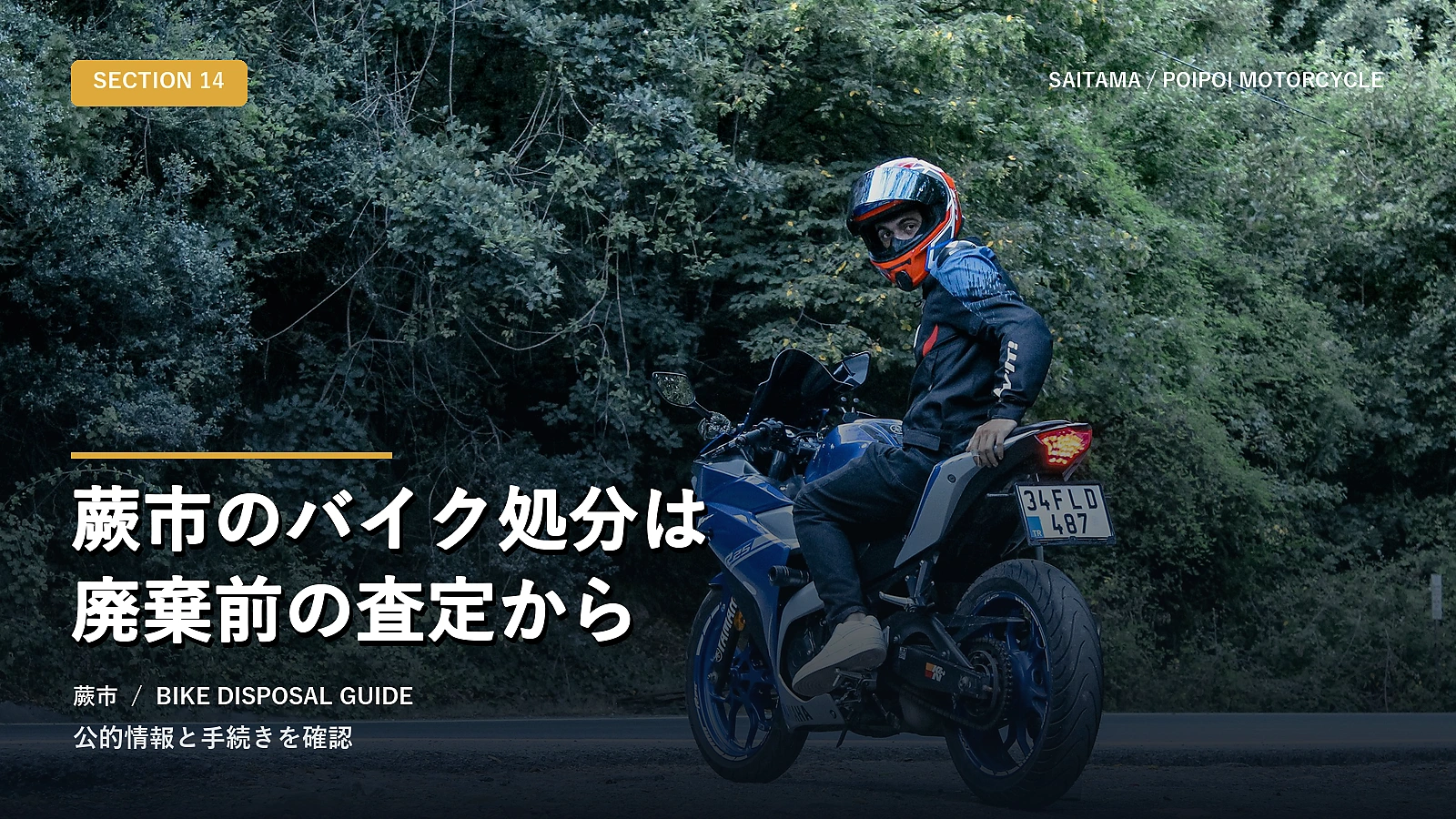 蕨市のバイク処分は廃棄前の査定から