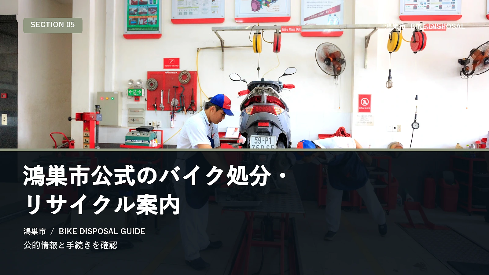 鴻巣市公式のバイク処分・リサイクル案内