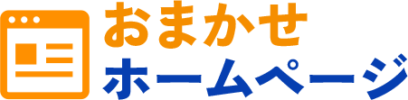 おまかせホームページ