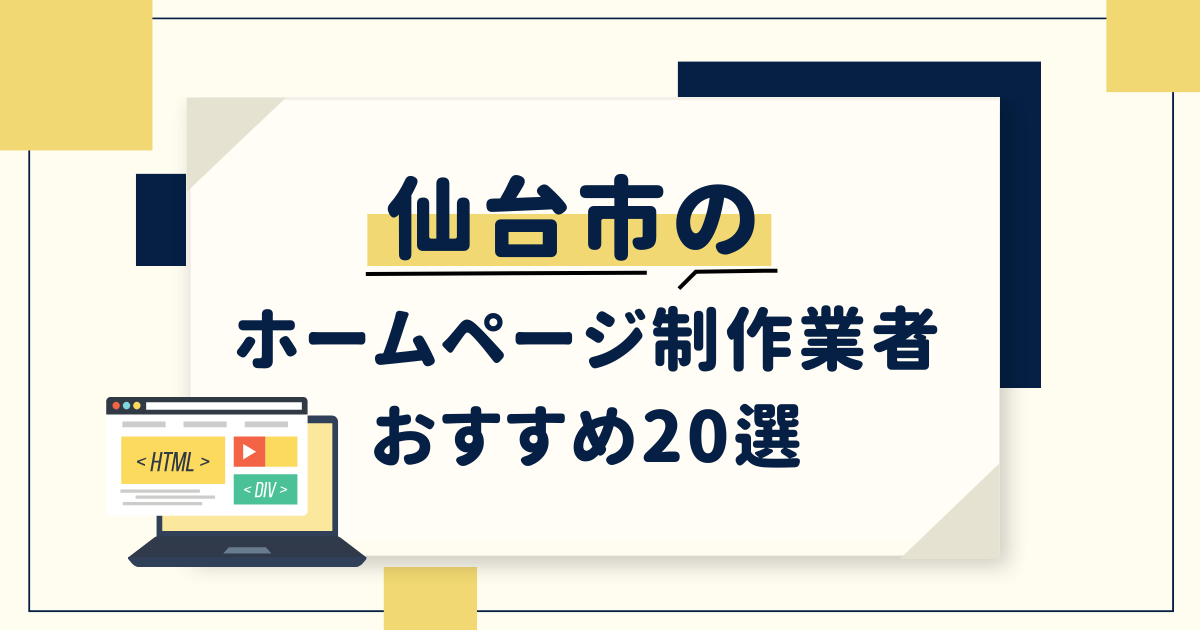 仙台市のホームページ制作作成業者おすすめ20選 - POIPOI media