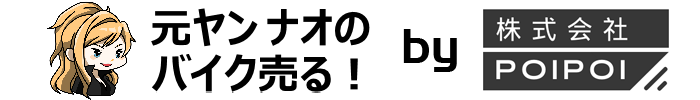 【決定版】バイク売却!高く売れるおすすめ買取店 | 元ヤンナオのバイク売る by 株式会社POIPOI