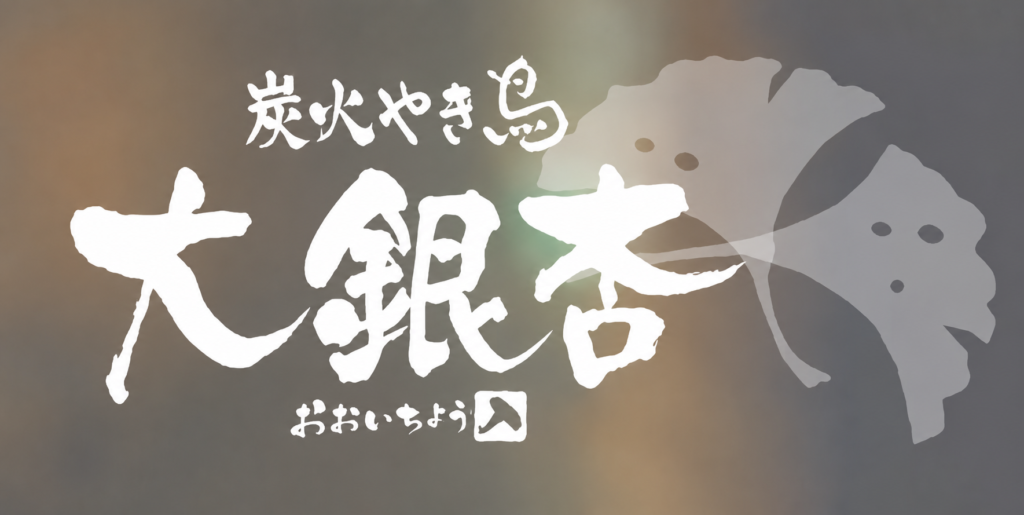 大銀杏